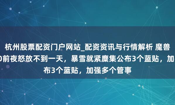 杭州股票配资门户网站_配资资讯与行情解析 魔兽全国：12.0前夜怒放不到一天，暴雪就紧麇集公布3个蓝贴，加强多个管事