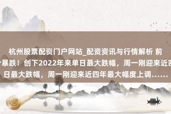 杭州股票配资门户网站_配资资讯与行情解析 前天加油的齐懵了?油价暴跌!创下2022年来单日最大跌幅,周一刚迎来近四年最大幅度上调……