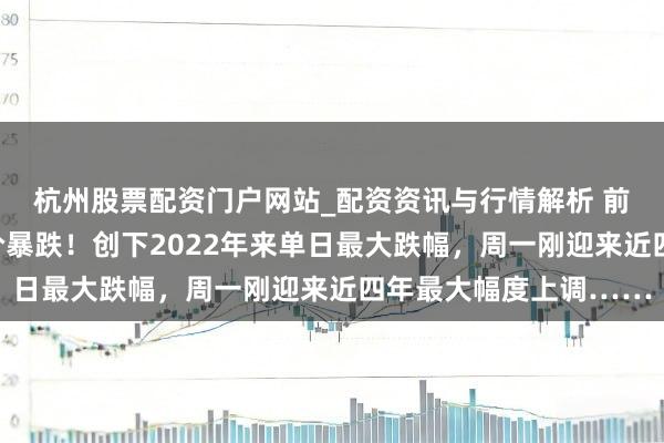 杭州股票配资门户网站_配资资讯与行情解析 前天加油的皆懵了？油价暴跌！创下2022年来单日最大跌幅，周一刚迎来近四年最大幅度上调……